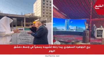 برج الجوهرة السعودي يبدأ رحلة تشييده رسمياً في وسط دمشق اليوم